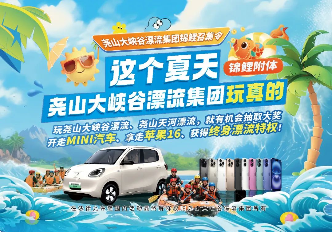 尧山大峡谷漂流集团锦鲤召集令！开走mini汽车+赢苹果手机+赢终身漂流特权!